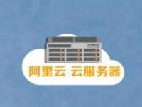 租阿里云服务器多少钱一个月啊