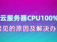 云服务器内存一直百分之百的原因和解决办法