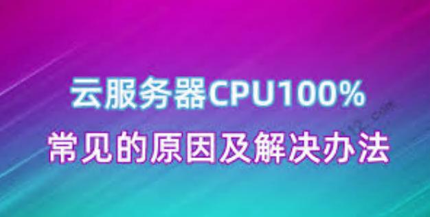 云服务器内存一直百分之百的原因和解决办法