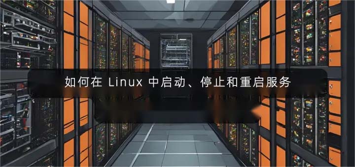 如何在Linux中启动、停止和重启服务