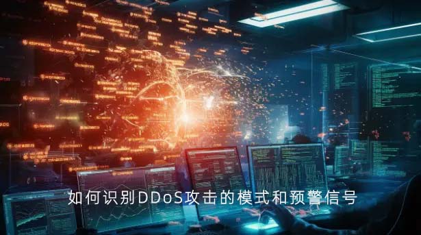 如何识别DDoS攻击的模式和预警信号
