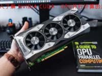 深入了解 NVIDIA CUDA：GPU并行计算的未来