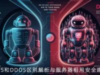 拒绝服务与分布式拒绝服务：DOS和DDOS区别解析与服务器租用安全建议