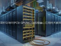 简析SXM与PCIe GPU接口在数据中心应用技术差异
