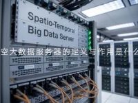 时空大数据服务器的定义与作用是什么？