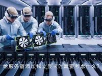 给服务器添加独立显卡时需要考虑什么？