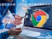 从浏览器漏洞到服务器安全：Chrome零日漏洞