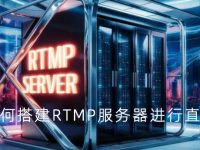 如何搭建RTMP服务器进行直播