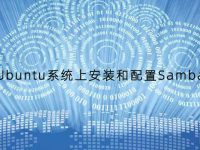 如何在Ubuntu系统上安装和配置Samba服务器