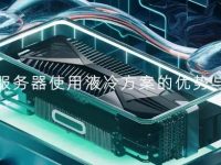 GPU服务器使用液冷方案的优势与挑战