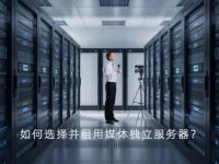 如何选择并租用媒体独立服务器？