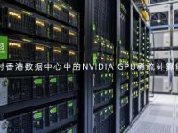 探讨香港数据中心中的NVIDIA GPU稀疏计算能力