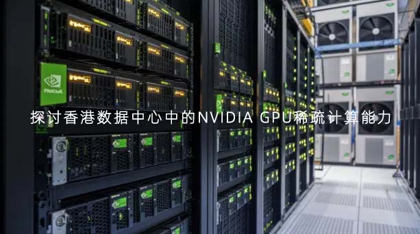 探讨香港数据中心中的NVIDIA GPU稀疏计算能力