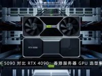 RTX 5090 对比 RTX 4090:香港服务器 GPU 选型解析