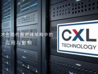 CXL技术在现代服务器架构中的应用与影响