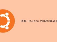 理解Ubuntu的事件驱动系统架构