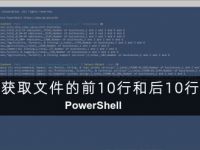 如何使用PowerShell命令获取文件的前10行和后10行
