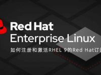 如何注册和激活RHEL 9的Red Hat订阅
