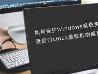 如何保护Windows系统免受后门Linux虚拟机的威胁?