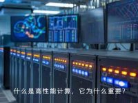 什么是高性能计算？为什么它如此关键？