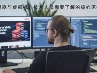 容器与虚拟机：技术人员需要了解的核心区别