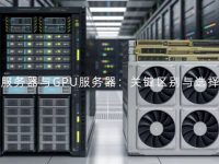 算力服务器与GPU服务器：关键区别与选择指南