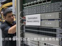 如何降低内存延迟以提升服务器性能？