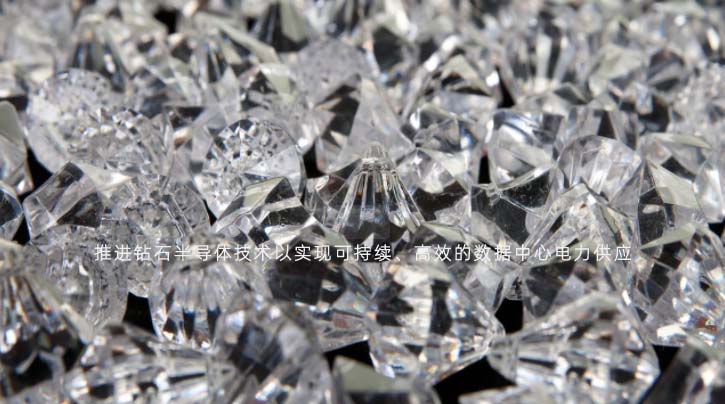 推进钻石半导体技术以实现可持续、高效的数据中心电力供应