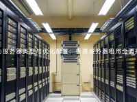 算力服务器类型与优化配置：香港服务器租用全面指南