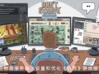 如何在物理服务器上设置和优化《饥荒》游戏服务器？