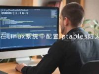 如何在Linux系统中配置iptables防火墙？