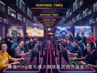 降低Ping值与减少游戏延迟的方法技巧