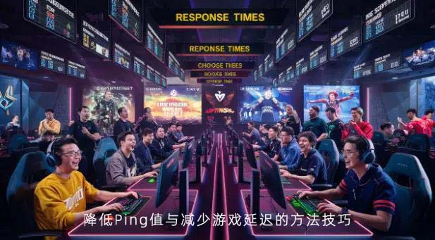 降低Ping值与减少游戏延迟的方法技巧