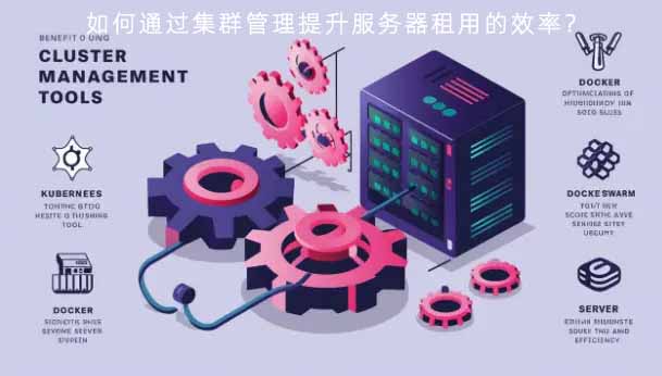 如何通过集群管理提升服务器租用的效率?