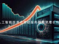 人工智能技术会带动服务器需求增长吗？