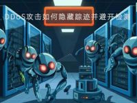 DDoS攻击如何隐藏踪迹并避开检测