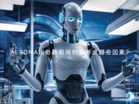 AI RDMA服务器租用时应考虑哪些因素?