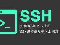 如何限制Linux上的SSH连接仅限于本地网络