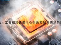 预测人工智能对数据中心供热和制冷需求的影响