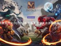 如何搭建并优化DOTA 2独立服务器以提升游戏体验和性能