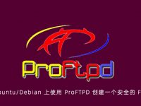 如何在 Ubuntu/Debian 上使用 ProFTPD 创建一个安全的 FTP 服务器