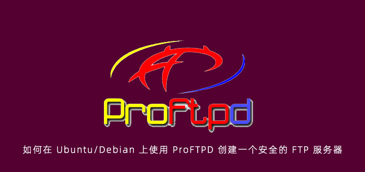 如何在 Ubuntu/Debian 上使用 ProFTPD 创建一个安全的 FTP 服务器