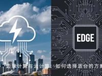 边缘计算与云计算:如何选择适合的方案?