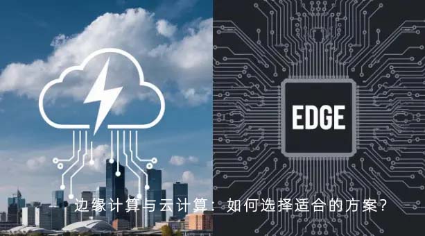 边缘计算与云计算：如何选择适合的方案？