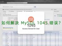 如何解决 MySQL 1045 错误?