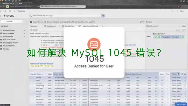 如何解决 MySQL 1045 错误？