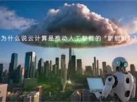 为什么说云计算是推动人工智能的“新能源”?