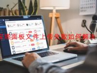 宝塔面板文件上传失败如何解决？