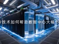 液冷技术如何帮助数据中心大幅节能？