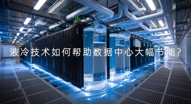 液冷技术如何帮助数据中心大幅节能？